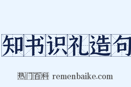 知书识礼造句是什么意思的图片